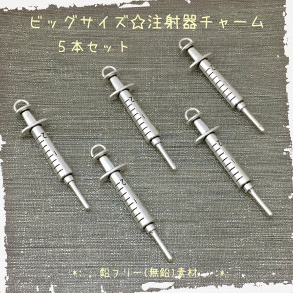 注射器チャーム☆メタルチャーム