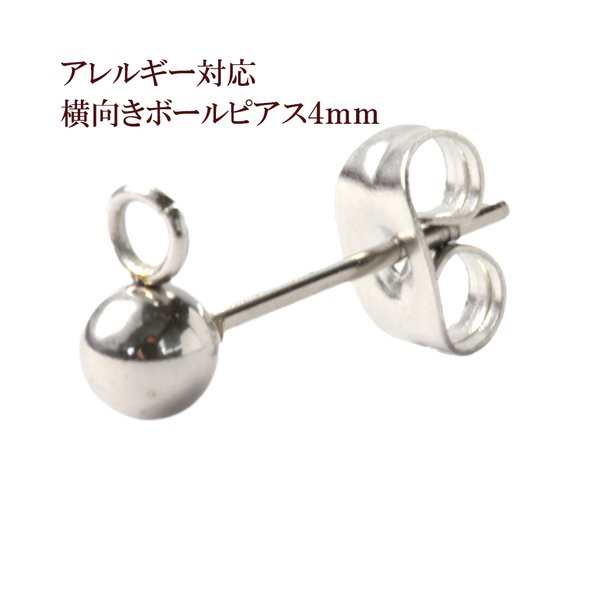 [20個]  316 / ヨコ向き カン付き ボールピアス / 4mm [ 銀 シルバー ] サージカルステンレス   キャッチ付き / 金属アレルギー対応 / パーツ / 金具