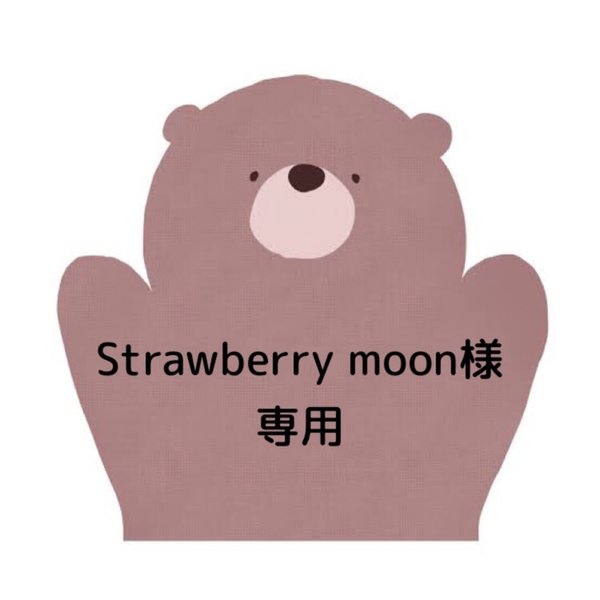 Strawberry moon様専用ページʕ•ᴥ•ʔ