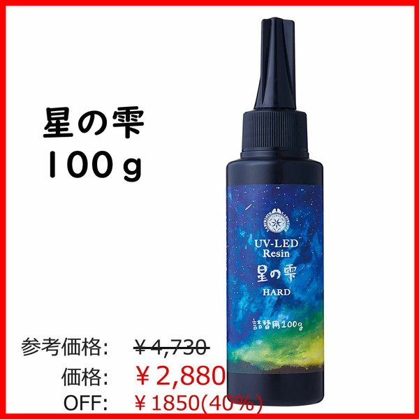 【minne最安4730円→2880円】星の雫【100g】パジコ UV-LEDレジン液 ハードタイプ＋オマケ付 116ASR3240