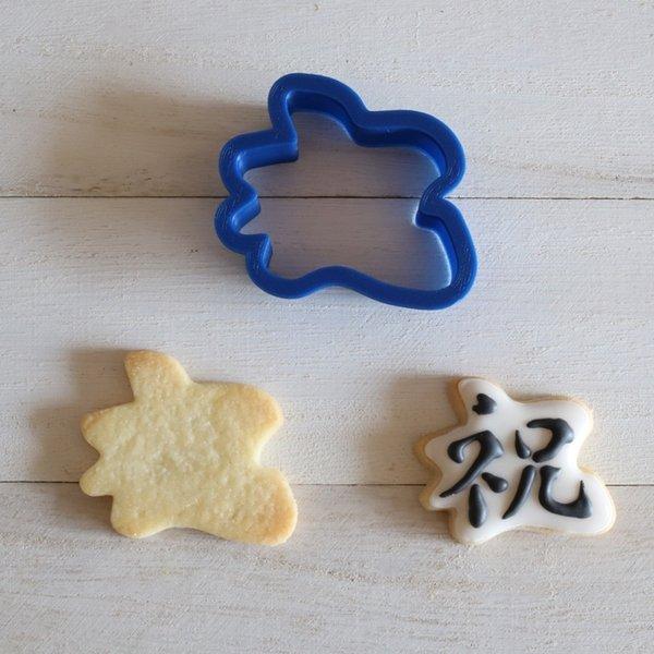 祝【縦4.6cm】クッキー型・クッキーカッター