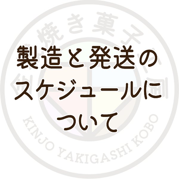 【変更】製造と発送のスケジュールについて 