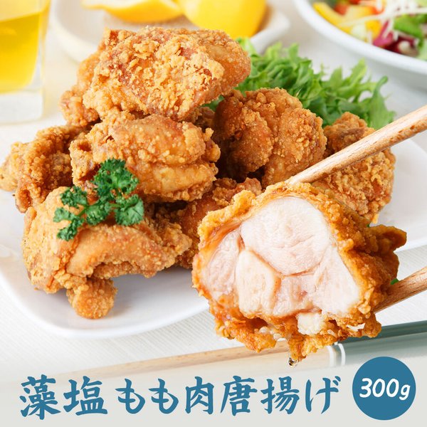 【送料無料】鶏もも肉唐揚げ《藻塩》300g