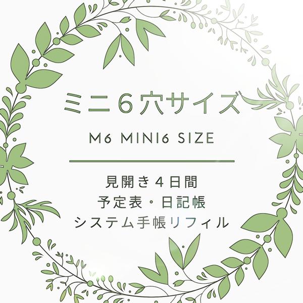 ミニ6 見開き4日間予定表・日記帳 育児日記 ミニ6穴 M6 mini6 システム手帳リフィル