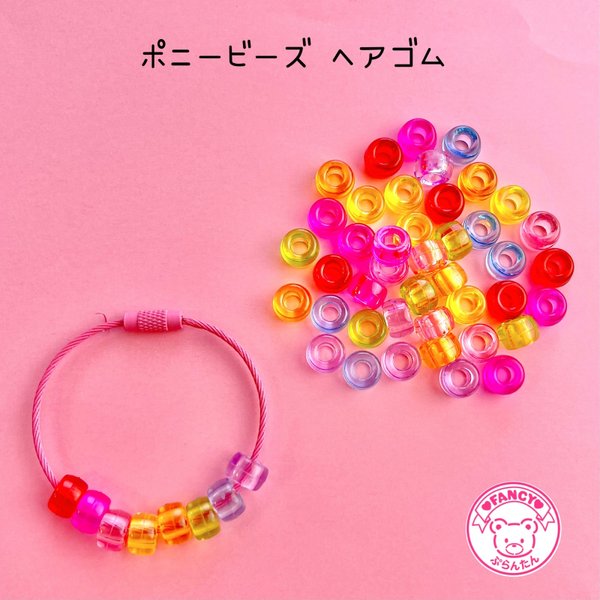 クリア ポニー ビーズ ヘアゴム 50個☆ハンドメイド☆パーツ☆素材☆キッズアクセサリー☆かわいい☆ゆめかわいい☆パステル☆