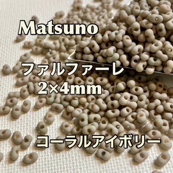 マツノファルファーレ2×4mm❗️コーラルアイボリー徳用50グラム入り