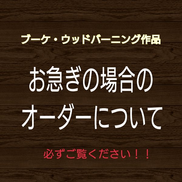 お急ぎの場合のオーダーについて！！