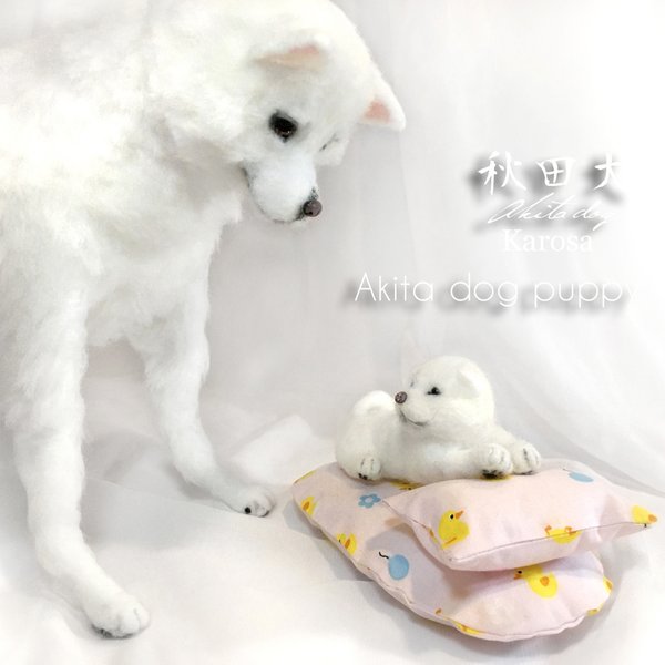 秋田犬（2頭） 成犬白 可動 ＆ パピー白 子犬 セット 羊毛フェルト アートドール 和犬 大型犬