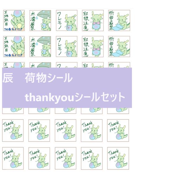 【PDF】辰　荷物シール・thankyouシールセット