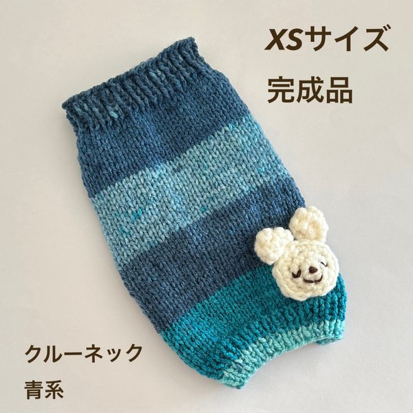 雪うさこクルーネックXS完成品