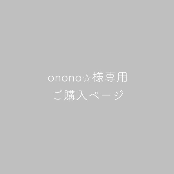 onono⭐︎様専用ページ