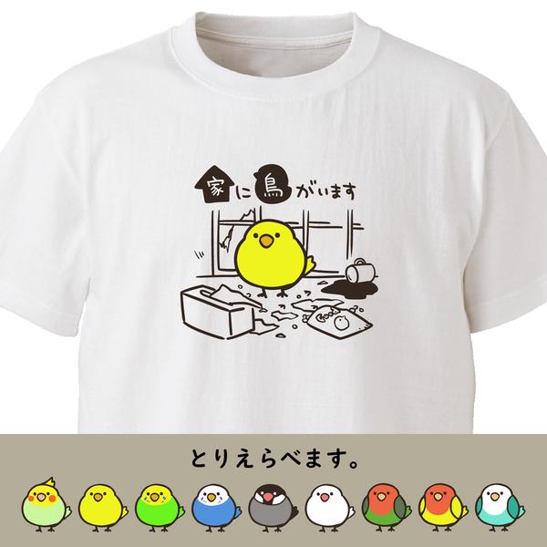 家に鳥がいます【ホワイト】ekot Tシャツ <イラスト：タカ（笹川ラメ子）＞