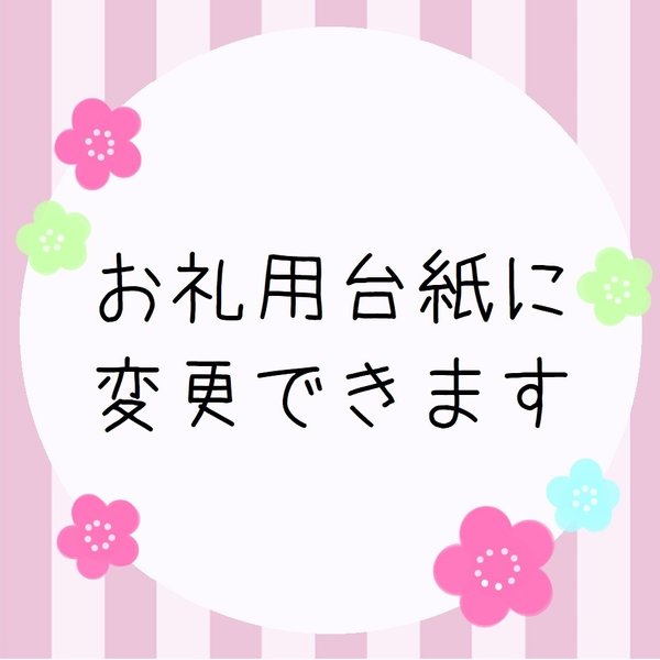 お礼用台紙に変更できます