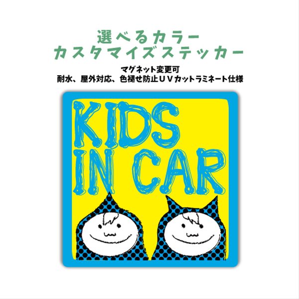 【再販】双子or兄弟 kidsincar  KIDS IN CAR　車にカラー選ぶカスタマイズステッカー