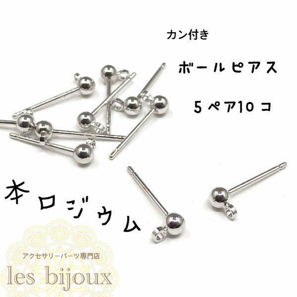 【本ロジウム】カン付きボールピアス・5ペア10個入り＊キャッチ無し［KR-001］