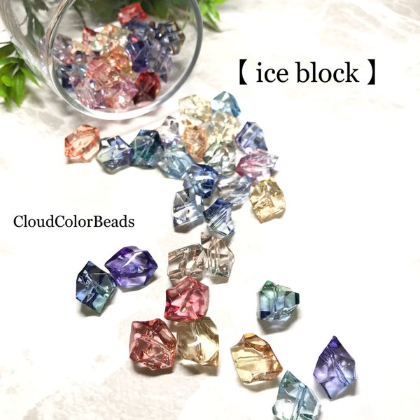 【 ice block 】グラデーション手染めビーズ