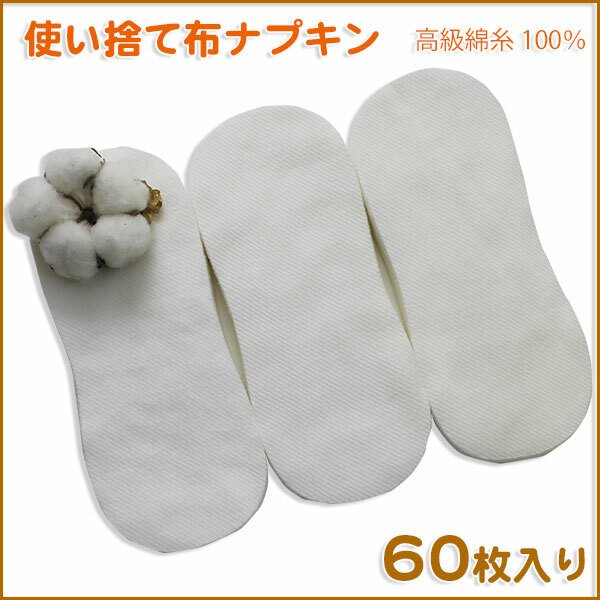 使い捨て 布ナプキン ベビー肌着にも使用している高級綿糸100% 60枚