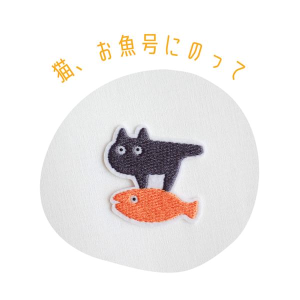 ワッペン 刺繍ワッペン「猫、お魚号に乗って。」