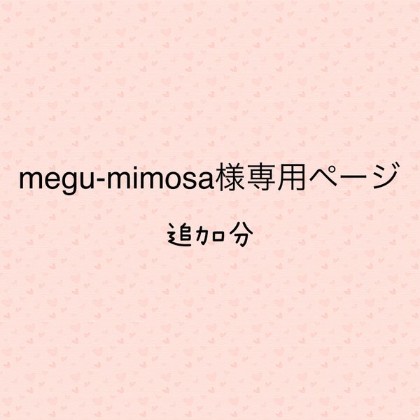 megu-mimosa様専用ページ