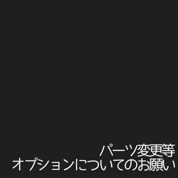 ❁オプション、速達等についてのお願い