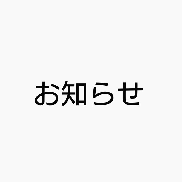  一時閉店のお知らせ