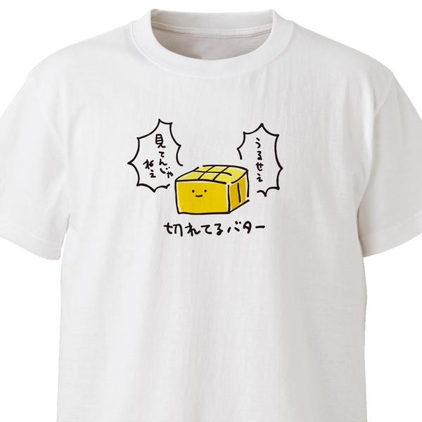 切れてるバター【ホワイト】ekot Tシャツ <イラスト：タカ（笹川ラメ子）>