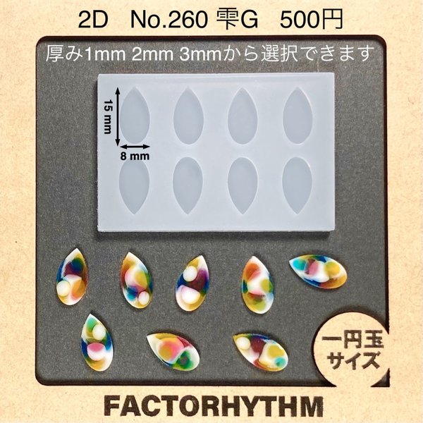 No.260 雫G【シリコンモールド レジン モールド 雫 ナツメ なつめ】