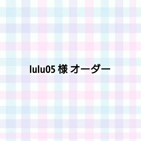 【オーダーシール】lulu05様専用