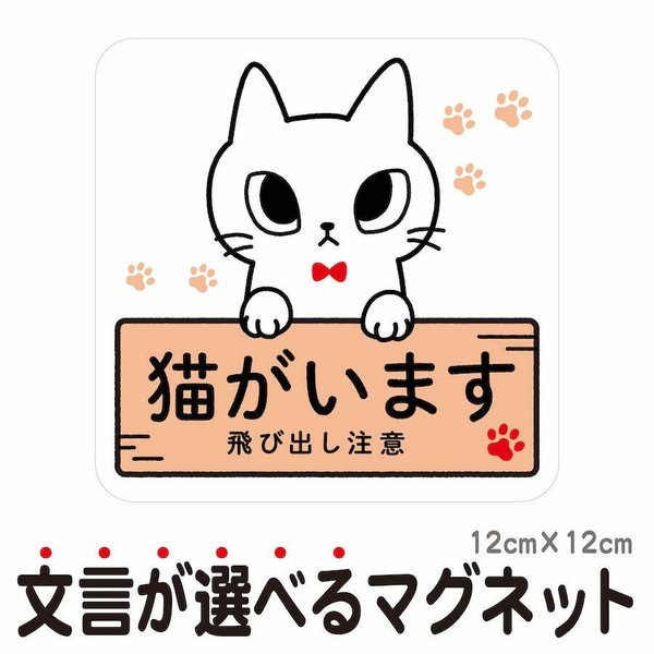 マグネット 猫がいます 飛び出し注意 ドアの開閉にご注意ください 脱走防止 いぬ ねこ cim1