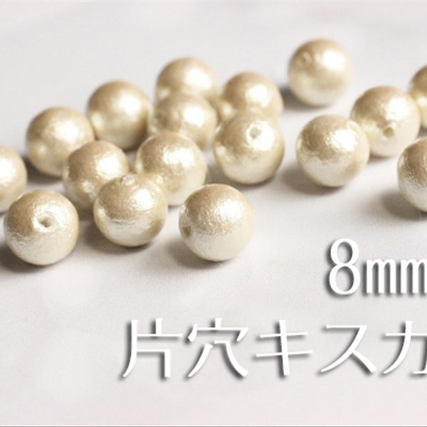 在庫SALE★【片穴8mm6粒】国産コットンパール《キスカ》