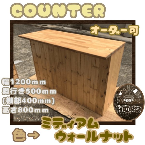 hotaru　キッチンカウンター　作業台　食器棚　キャビネット　店舗　レジ　炊飯器　オーダー可　天然木　