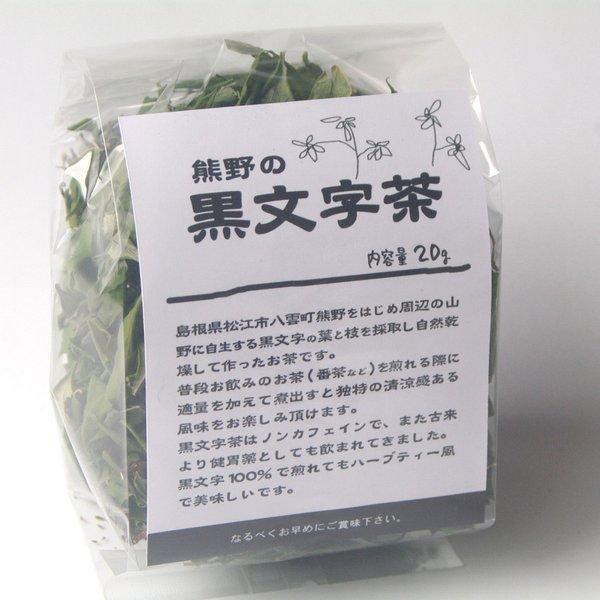 黒文字茶~島根県産(自生木)手裁断~100g〜健康茶 クロモジ