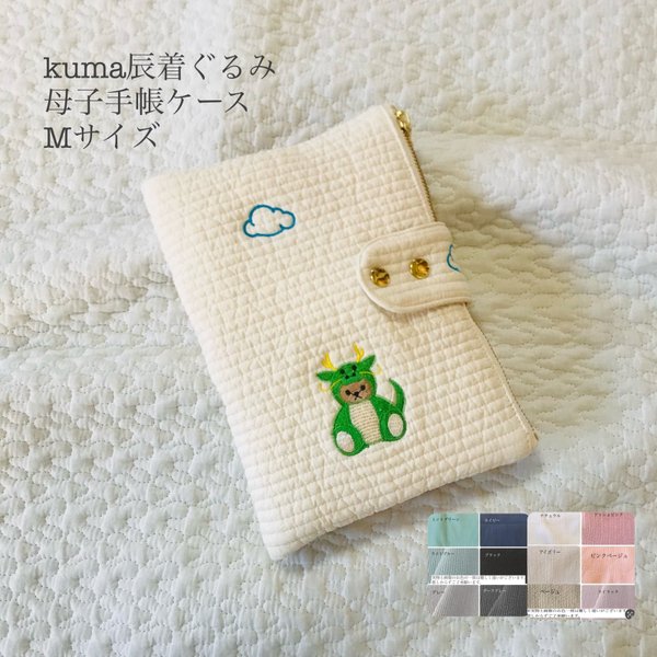 Mサイズ　kuma辰着ぐるみ 母子手帳ケース　ヌビ　イブル　刺繍　辰　龍　くま　着ぐるみ　母子手帳ケース　　B6