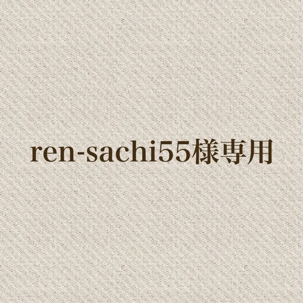 ren-sachi55様専用