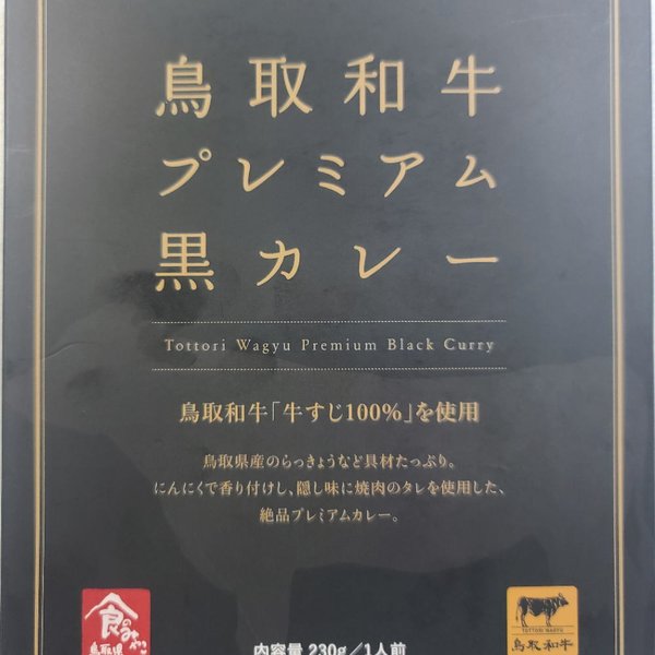 鳥取和牛プレミアム黒カレー10箱セット　送料無料