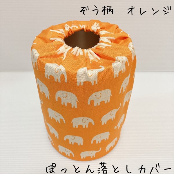 ぽっとん落とし　ミルク缶カバー【ぞう柄　オレンジ】