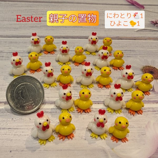 🐣Easter🐣親子の置物(１セット)