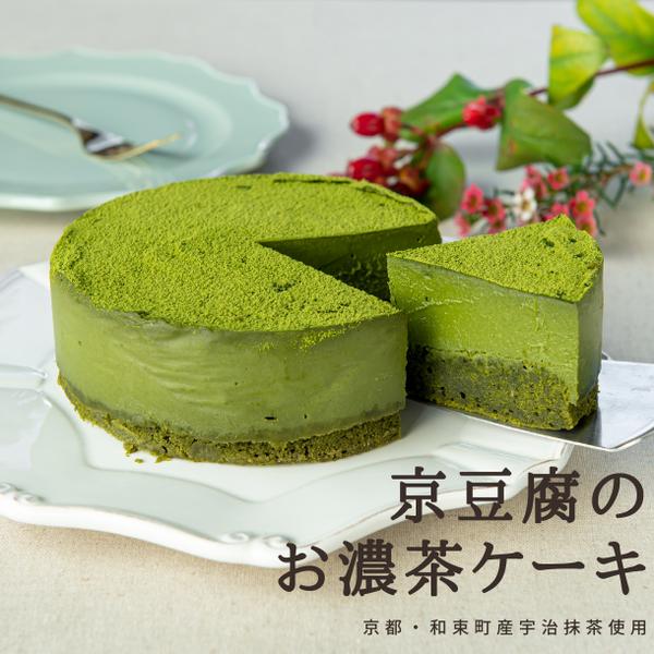 京豆腐のお濃茶ケーキ(4号サイズ)【グルテンフリー/卵・乳製品・白砂糖不使用】