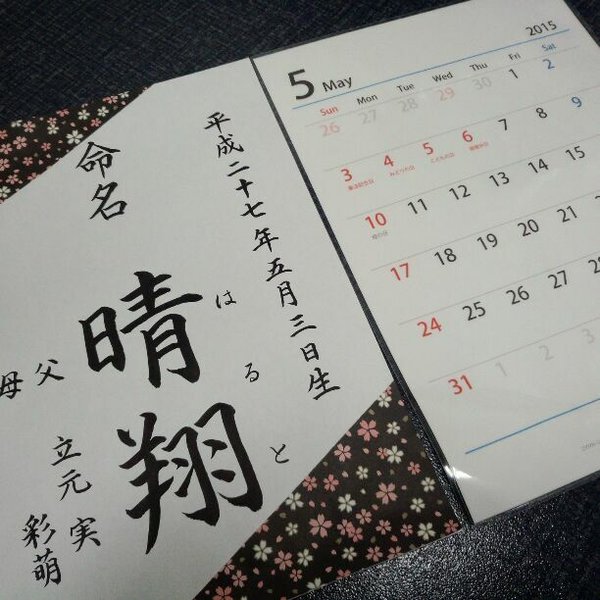 カレンダー付手書き命名書（ラミネート加工付）追加料金なし