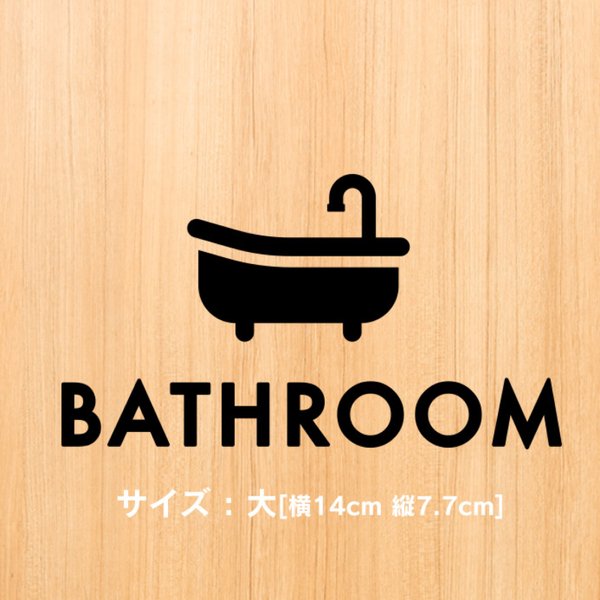 16【賃貸OK!】バスルームサインステッカー
