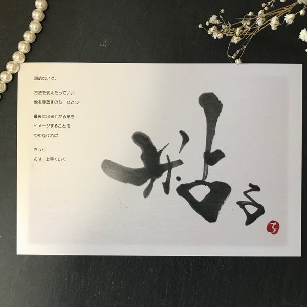 書×ポエム　Post card　No.5『粘る』