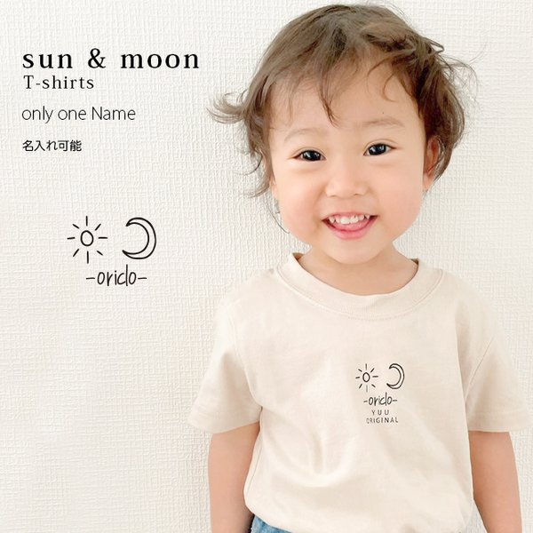 名前入り Tシャツ 男の子 女の子 sun & moon Tシャツ 出産祝い プレゼント 誕生日 子供 名入れ ギフト