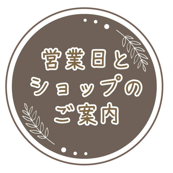 ❇︎営業日等のご案内です❇︎（ご購入前にご覧ください）