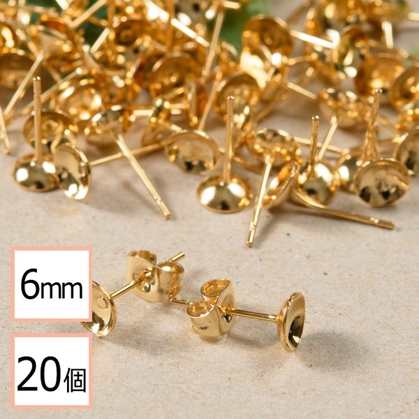 (ss-00275)【サージカルステンレス 316 】 6mm 台座カップ ピアス ゴールド×ゴールドキャッチセット 20個 (10ペア) 金属アレルギー対策 アクセサリーパーツ