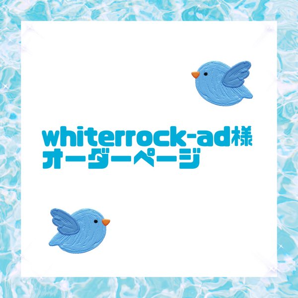 whiterrock-ad様オーダーページ