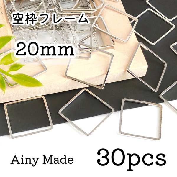 【30個】 20mm  スクエア/四角/正方形  空枠フレーム  レジン枠  プラチナ色シルバー