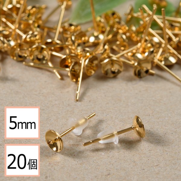 (ss-00333)【サージカルステンレス 316 】 5mm 芯立 台座カップ ピアス ゴールド×シリコンキャッチセット 20個 (10ペア) 金属アレルギー対策 ステンレス パーツ