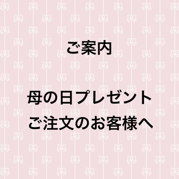 母の日プレゼントご注文のお客様へのご案内