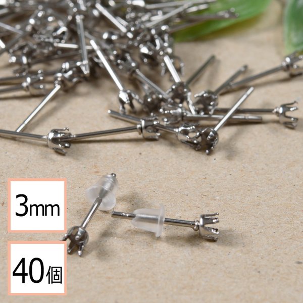 ★(ss-00379)【サージカルステンレス 316 】 3mm 立て爪 石座 台座 ピアス シルバー×シリコンキャッチセット 40個 (20ペア) 金属アレルギー対策 アクセサリーパーツ