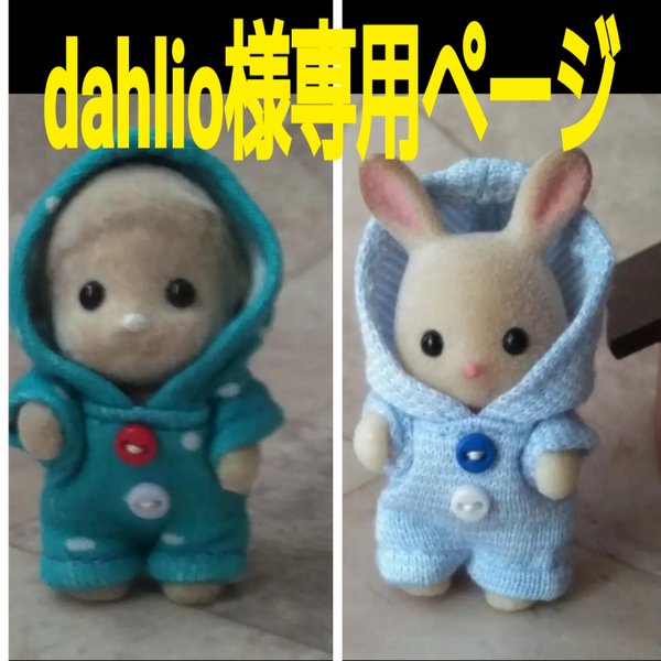 ☆dahlio様専用ページ☆